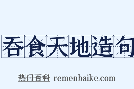 吞食天地造句是什么意思的图片